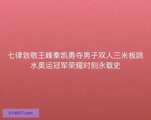 七律致敬王峰秦凯勇夺男子双人三米板跳水奥运冠军荣耀时刻永载史