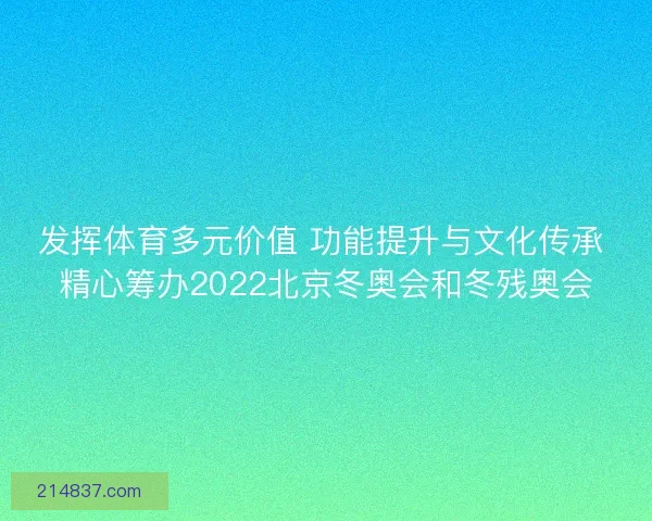 发挥体育多元价值 功能提升与文化传承 精心筹办2022北京冬奥会和冬残奥会
