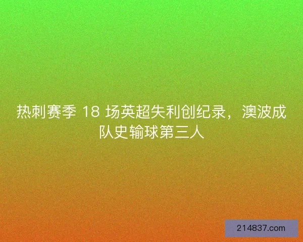 热刺赛季 18 场英超失利创纪录，澳波成队史输球第三人