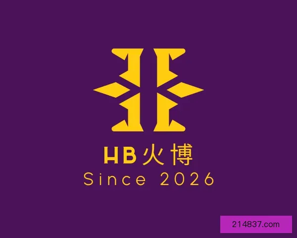 介绍HB火博