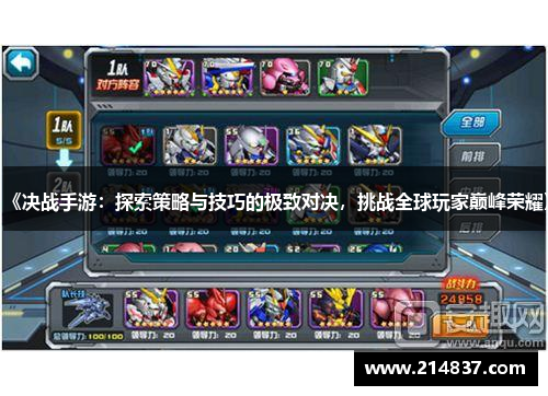 《决战手游：探索策略与技巧的极致对决，挑战全球玩家巅峰荣耀》