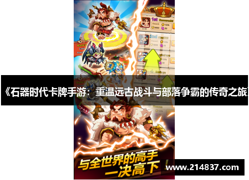 《石器时代卡牌手游：重温远古战斗与部落争霸的传奇之旅》