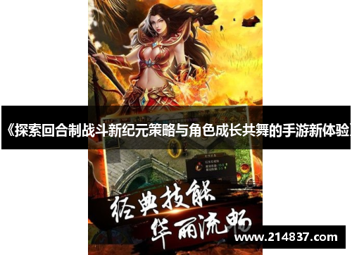 《探索回合制战斗新纪元策略与角色成长共舞的手游新体验》