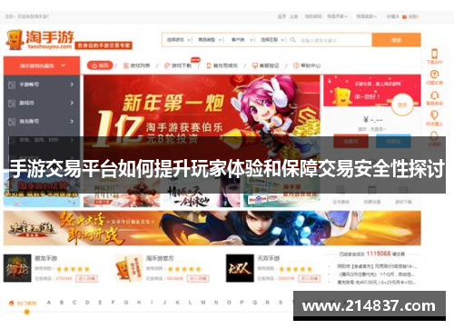 手游交易平台如何提升玩家体验和保障交易安全性探讨