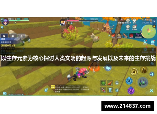 以生存元素为核心探讨人类文明的起源与发展以及未来的生存挑战