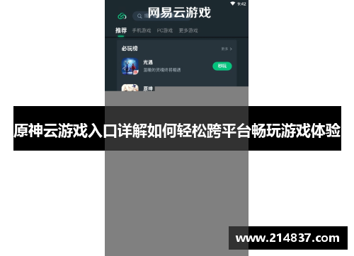 原神云游戏入口详解如何轻松跨平台畅玩游戏体验