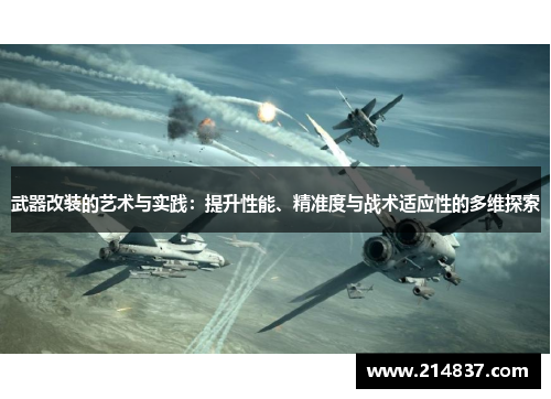 武器改装的艺术与实践：提升性能、精准度与战术适应性的多维探索