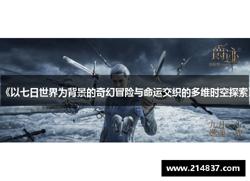 《以七日世界为背景的奇幻冒险与命运交织的多维时空探索》