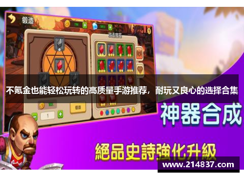 不氪金也能轻松玩转的高质量手游推荐，耐玩又良心的选择合集