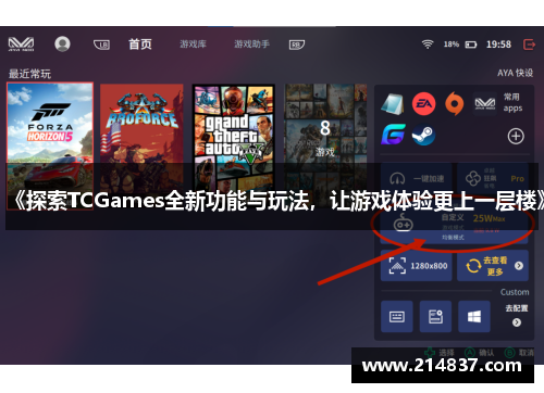 《探索TCGames全新功能与玩法，让游戏体验更上一层楼》