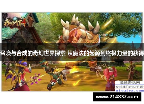 召唤与合成的奇幻世界探索 从魔法的起源到终极力量的获得