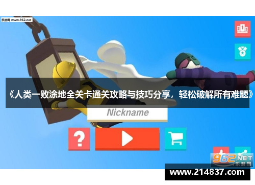 《人类一败涂地全关卡通关攻略与技巧分享，轻松破解所有难题》