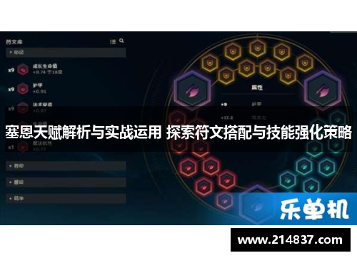 塞恩天赋解析与实战运用 探索符文搭配与技能强化策略