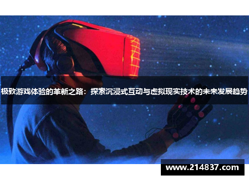 极致游戏体验的革新之路：探索沉浸式互动与虚拟现实技术的未来发展趋势