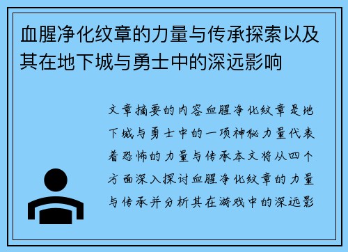 血腥净化纹章的力量与传承探索以及其在地下城与勇士中的深远影响