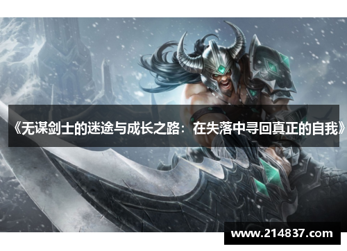 《无谋剑士的迷途与成长之路：在失落中寻回真正的自我》
