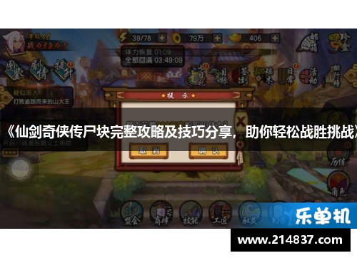 《仙剑奇侠传尸块完整攻略及技巧分享，助你轻松战胜挑战》
