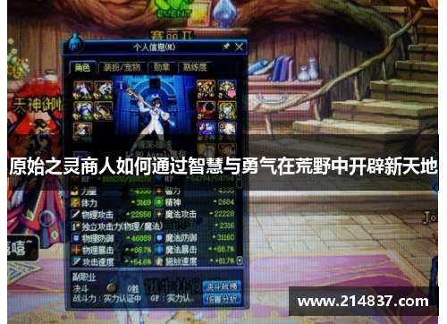 原始之灵商人如何通过智慧与勇气在荒野中开辟新天地