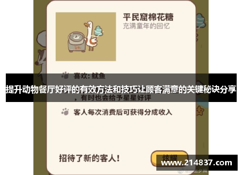提升动物餐厅好评的有效方法和技巧让顾客满意的关键秘诀分享