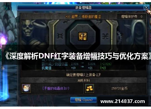 《深度解析DNF红字装备增幅技巧与优化方案》