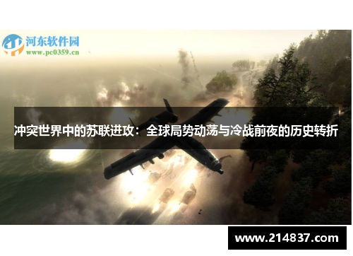 冲突世界中的苏联进攻：全球局势动荡与冷战前夜的历史转折