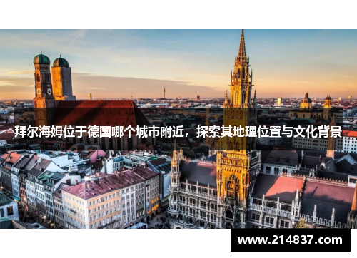 拜尔海姆位于德国哪个城市附近，探索其地理位置与文化背景
