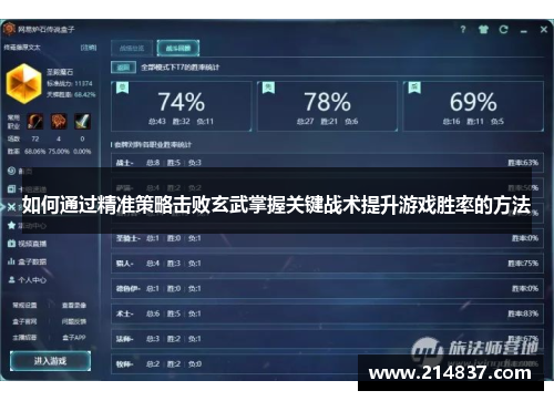 如何通过精准策略击败玄武掌握关键战术提升游戏胜率的方法
