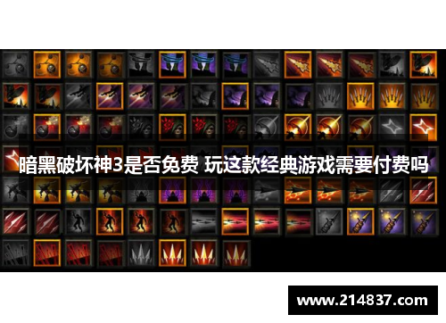 暗黑破坏神3是否免费 玩这款经典游戏需要付费吗