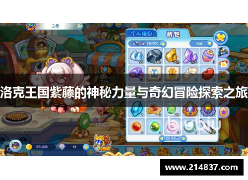 洛克王国紫藤的神秘力量与奇幻冒险探索之旅