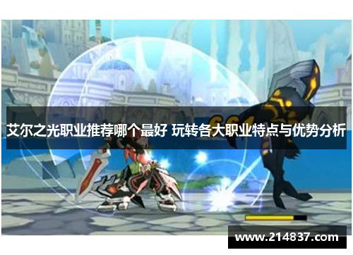 艾尔之光职业推荐哪个最好 玩转各大职业特点与优势分析