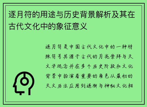 逐月符的用途与历史背景解析及其在古代文化中的象征意义