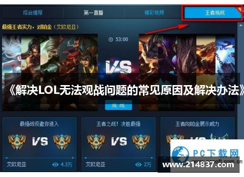 《解决LOL无法观战问题的常见原因及解决办法》