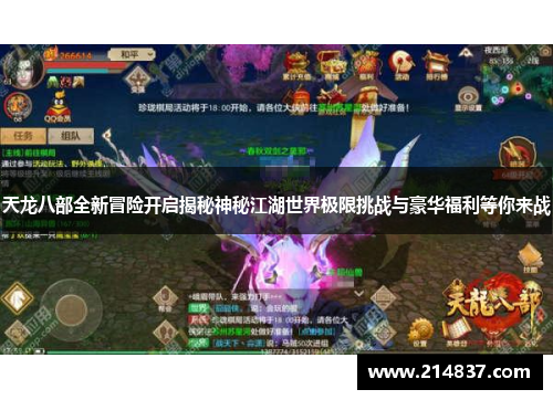 天龙八部全新冒险开启揭秘神秘江湖世界极限挑战与豪华福利等你来战