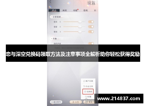 恋与深空兑换码领取方法及注意事项全解析助你轻松获得奖励