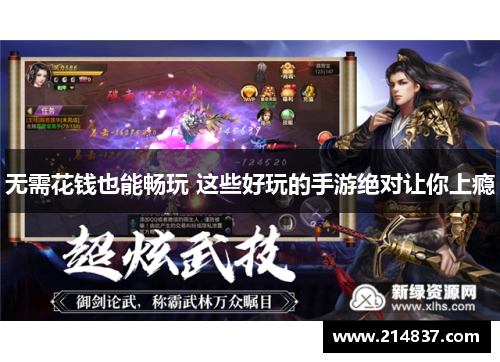 无需花钱也能畅玩 这些好玩的手游绝对让你上瘾