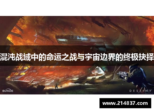 混沌战域中的命运之战与宇宙边界的终极抉择