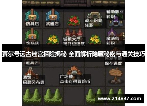 赛尔号远古迷宫探险揭秘 全面解析隐藏秘密与通关技巧