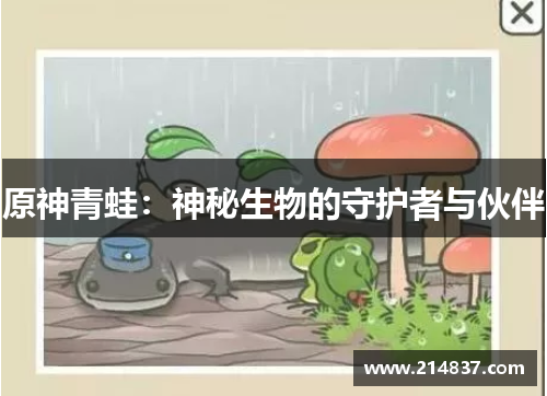 原神青蛙：神秘生物的守护者与伙伴
