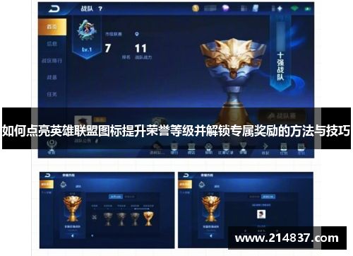 如何点亮英雄联盟图标提升荣誉等级并解锁专属奖励的方法与技巧