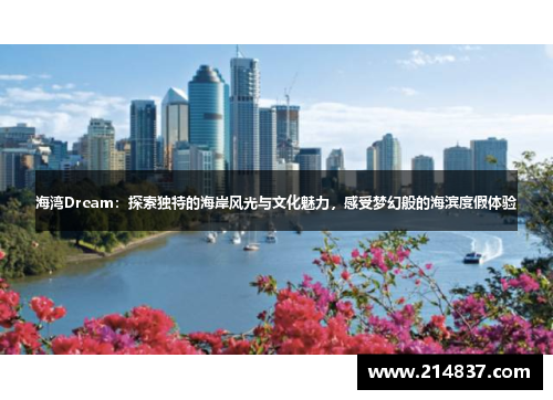 海湾Dream：探索独特的海岸风光与文化魅力，感受梦幻般的海滨度假体验
