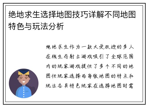 绝地求生选择地图技巧详解不同地图特色与玩法分析