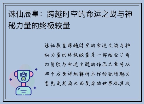 诛仙辰皇：跨越时空的命运之战与神秘力量的终极较量