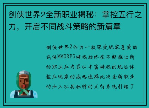 剑侠世界2全新职业揭秘：掌控五行之力，开启不同战斗策略的新篇章