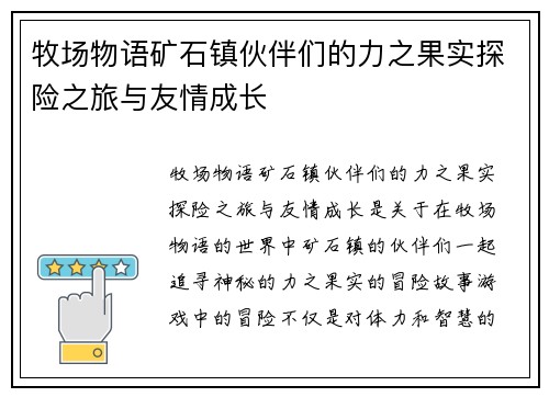 牧场物语矿石镇伙伴们的力之果实探险之旅与友情成长