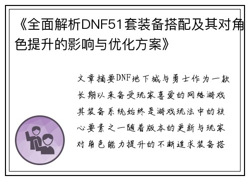 《全面解析DNF51套装备搭配及其对角色提升的影响与优化方案》