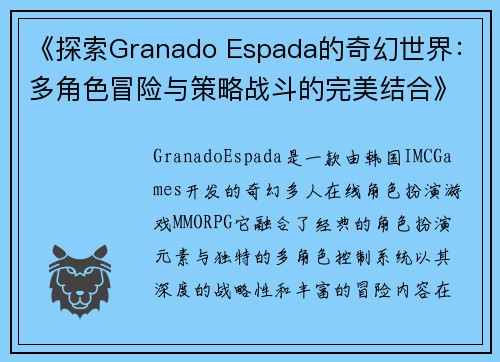 《探索Granado Espada的奇幻世界：多角色冒险与策略战斗的完美结合》
