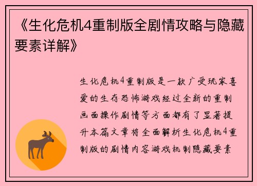 《生化危机4重制版全剧情攻略与隐藏要素详解》