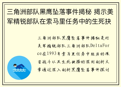 三角洲部队黑鹰坠落事件揭秘 揭示美军精锐部队在索马里任务中的生死抉择