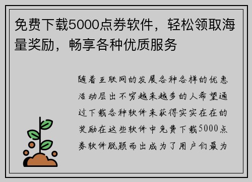 免费下载5000点券软件，轻松领取海量奖励，畅享各种优质服务