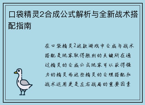 口袋精灵2合成公式解析与全新战术搭配指南